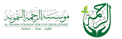 مؤسسة الرحمة للتنمية